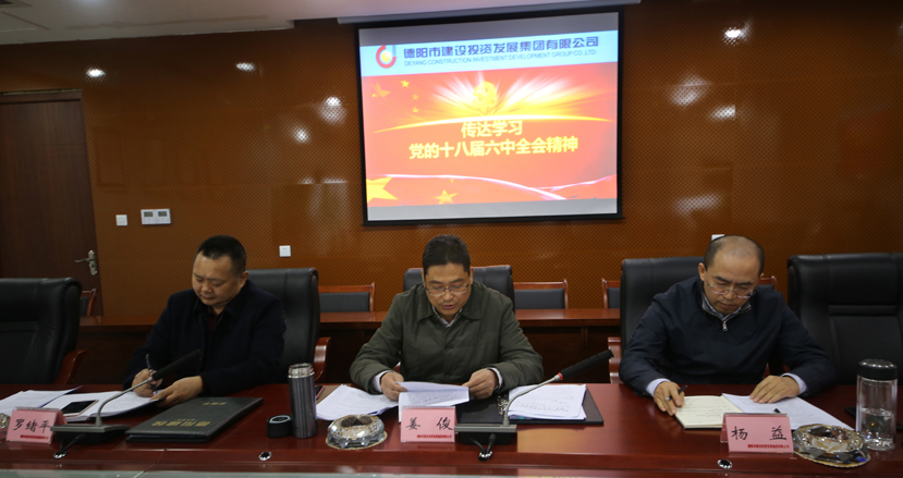 建投集團學(xué)習(xí)傳達(dá)黨的十八屆六中全會精神