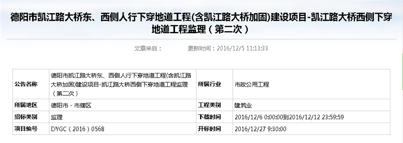 德陽市凱江路大橋東、西側(cè)人行下穿地道工程(含凱江路大橋加固)建設(shè)項(xiàng)目-凱江路大橋西側(cè)下穿地道工程監(jiān)理招標(biāo)公告（第二次）_副本