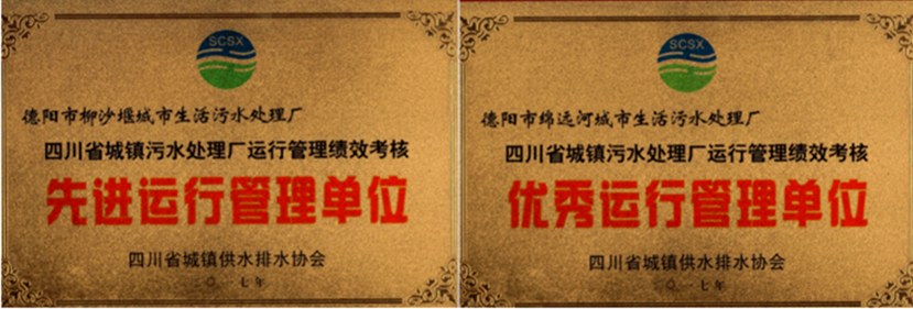 杰陽排水榮獲全省城鎮(zhèn)污水處理廠運(yùn)行管理績(jī)效考核“優(yōu)秀運(yùn)行管理單位”、“先進(jìn)運(yùn)行管理單位