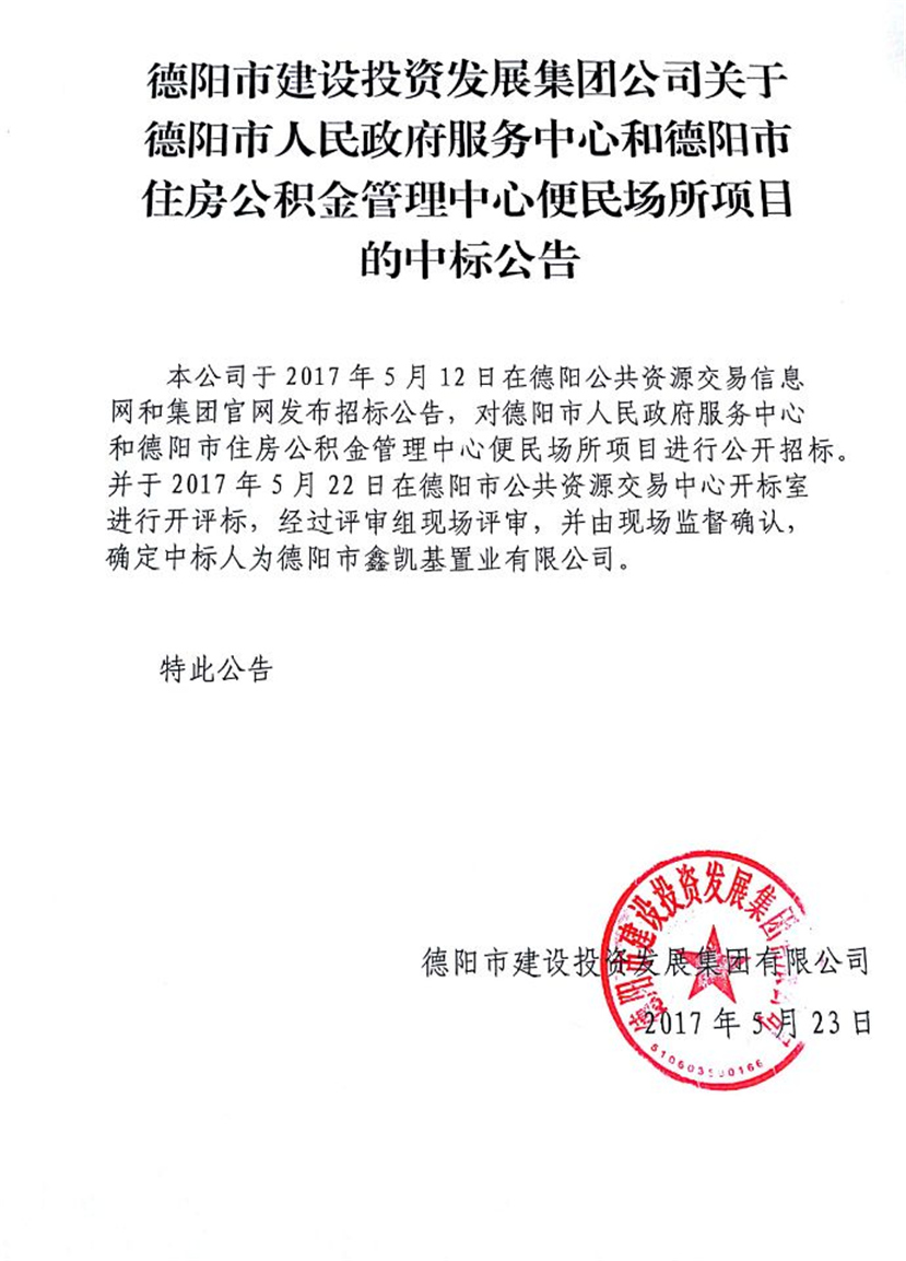 政務(wù)中心、公積金中心便民場(chǎng)所中標(biāo)公告_副本