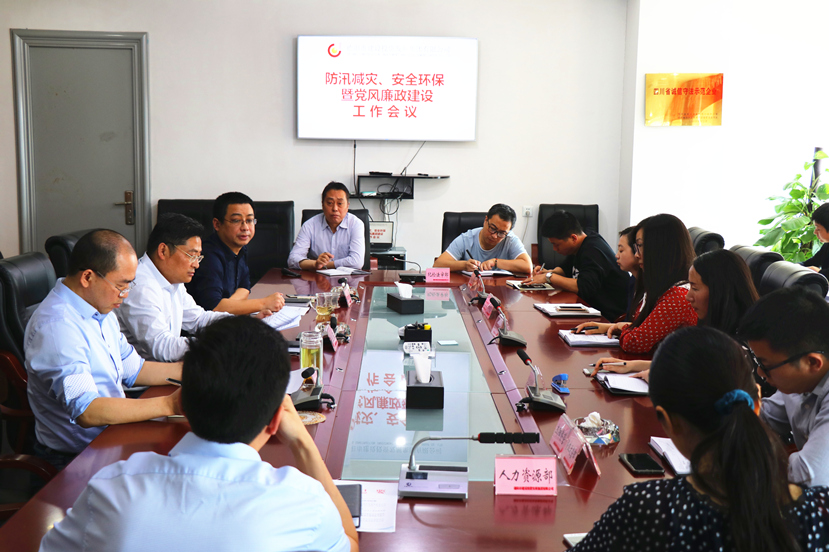 集團(tuán)公司召開防汛減災(zāi)、安全環(huán)保暨黨風(fēng)廉政工作會(huì)議