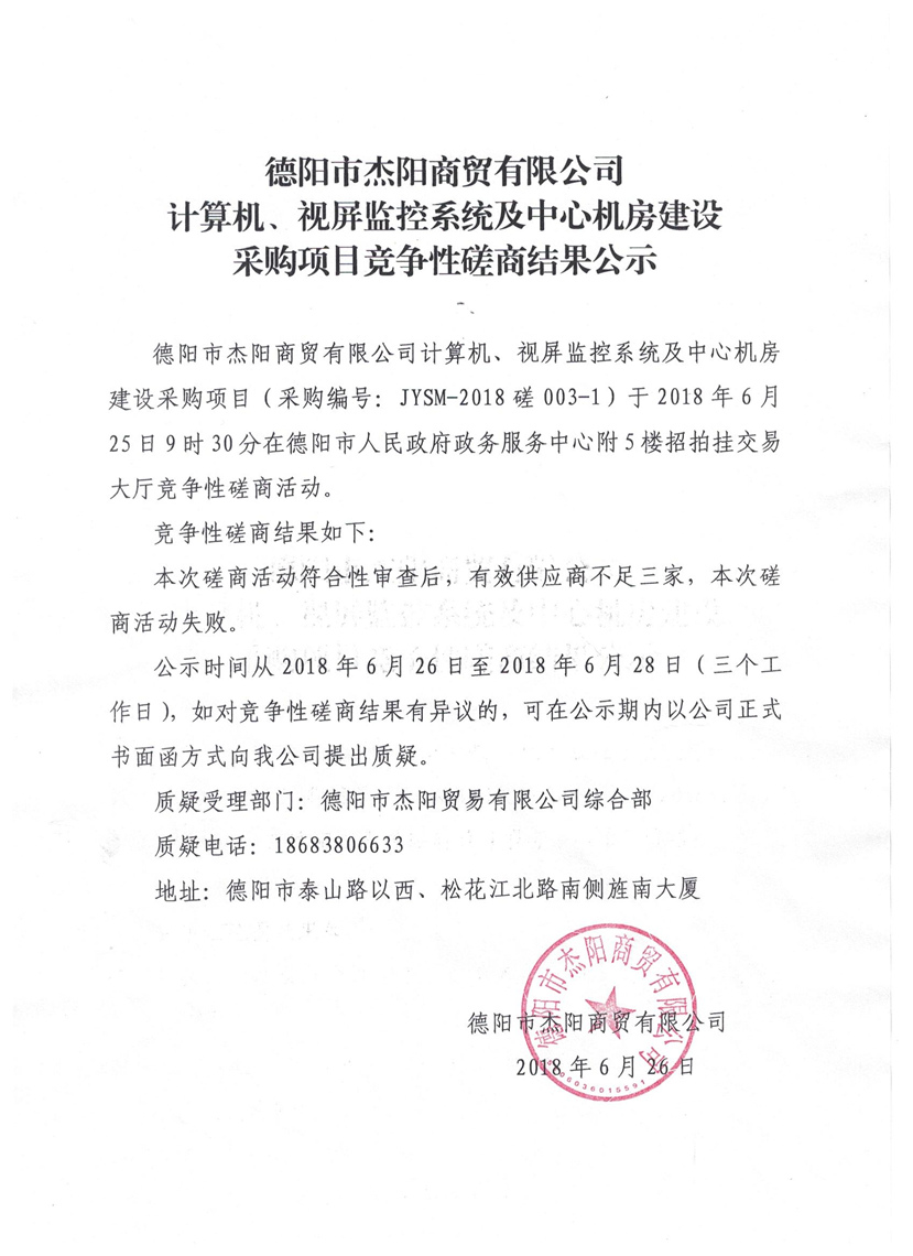 杰陽商貿-計算機、視頻監(jiān)控系統(tǒng)及中心機房建設采購項目競爭性磋商結果公示