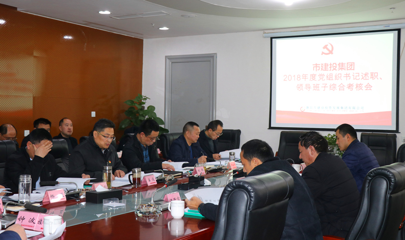 集團(tuán)公司召開2018年度黨建、黨風(fēng)廉政建設(shè)暨領(lǐng)導(dǎo)班子考核大會(huì)