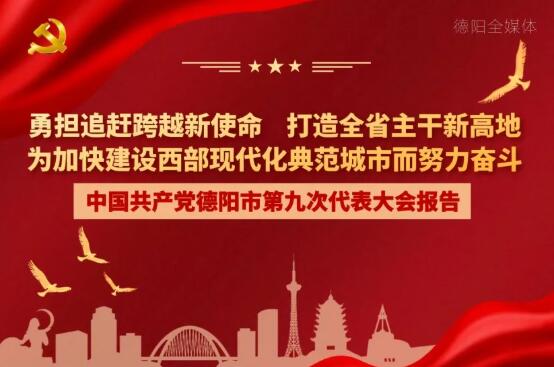 劃重點(diǎn)！一圖讀懂德陽市第九次黨代會(huì)報(bào)告！