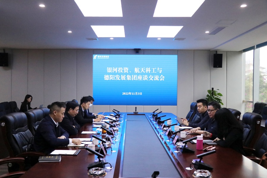 【決戰(zhàn)四季度 大干一百天】德陽發(fā)展集團與銀河投資、航天科工召開交流座談