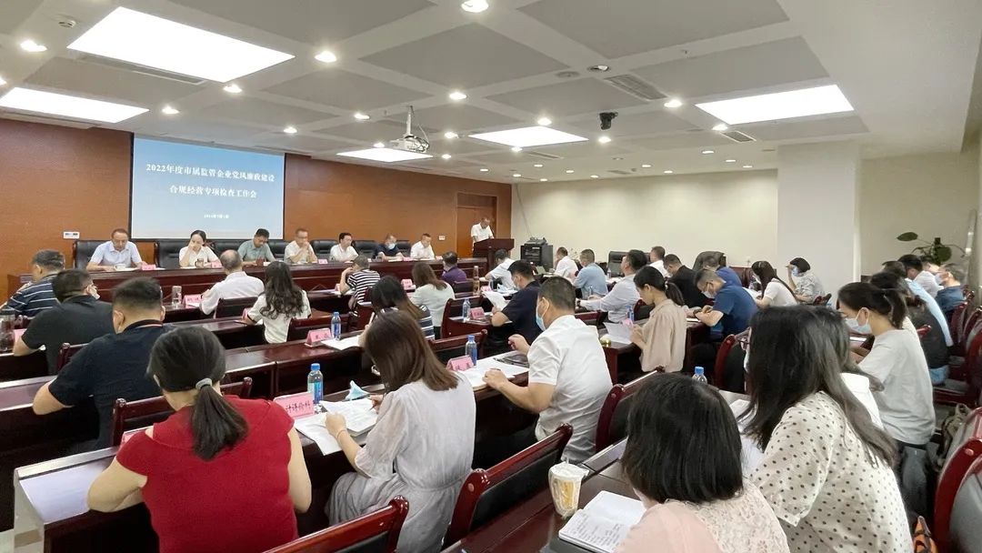 廉潔合規(guī)經(jīng)營(yíng) 貢獻(xiàn)國(guó)企力量——市國(guó)資委組織召開(kāi)市屬監(jiān)管企業(yè)黨風(fēng)廉政建設(shè)、合規(guī)經(jīng)營(yíng)專(zhuān)項(xiàng)檢查工作會(huì)