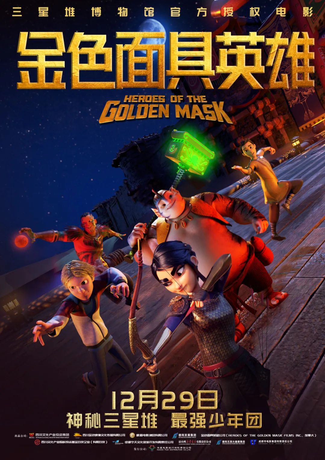 官宣！《金色面具英雄》動(dòng)畫電影定檔12月29日，聚焦三星堆文明