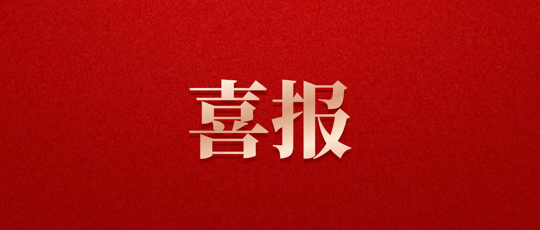 喜報(bào)！德陽(yáng)發(fā)展集團(tuán)旗下光大拍賣(mài)公司成功中標(biāo)6億威遠(yuǎn)縣特許經(jīng)營(yíng)拍賣(mài)項(xiàng)目