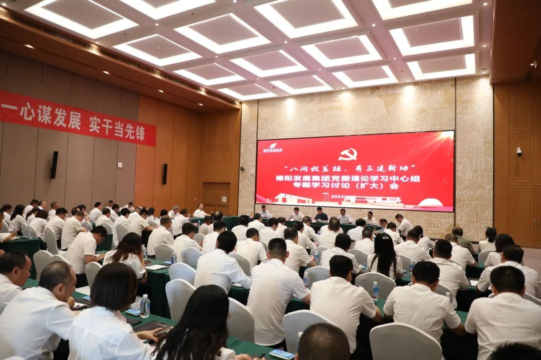 德陽發(fā)展集團黨委召開理論學習中心組“八問找差距、奔三建新功”專題學習討論（擴大）會議