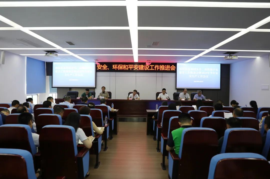 德陽(yáng)發(fā)展集團(tuán)召開安全、環(huán)保和平安建設(shè)工作推進(jìn)會(huì)暨2023年半年安全生產(chǎn)工作會(huì)