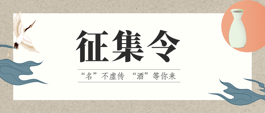 征集令 | “名”不虛傳 “酒”等你來！它的名，由你來定！